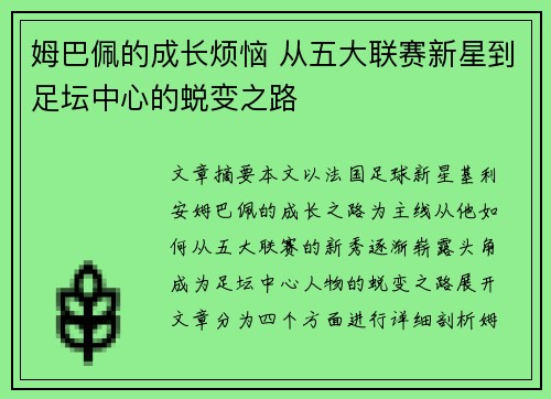 姆巴佩的成长烦恼 从五大联赛新星到足坛中心的蜕变之路