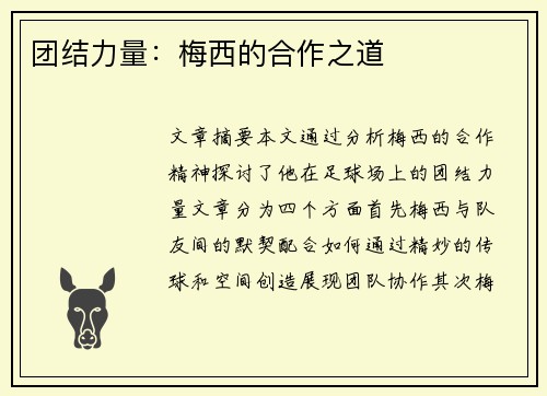 团结力量：梅西的合作之道