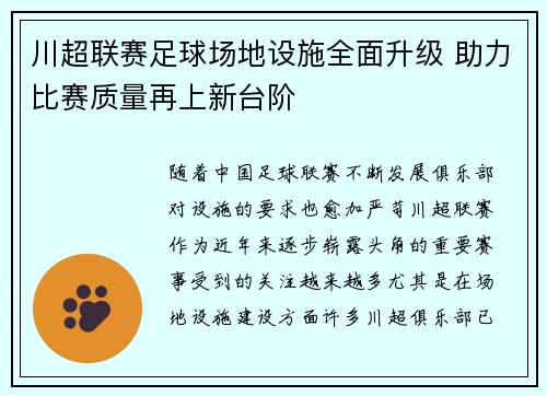 川超联赛足球场地设施全面升级 助力比赛质量再上新台阶
