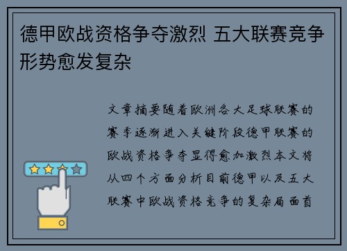 德甲欧战资格争夺激烈 五大联赛竞争形势愈发复杂