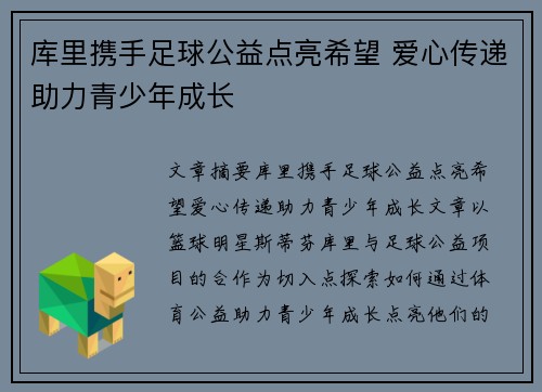 库里携手足球公益点亮希望 爱心传递助力青少年成长