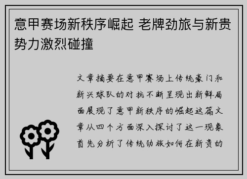 意甲赛场新秩序崛起 老牌劲旅与新贵势力激烈碰撞