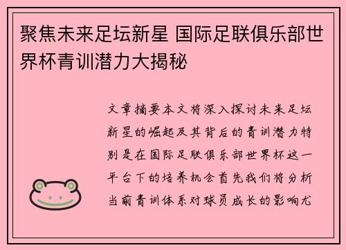 聚焦未来足坛新星 国际足联俱乐部世界杯青训潜力大揭秘
