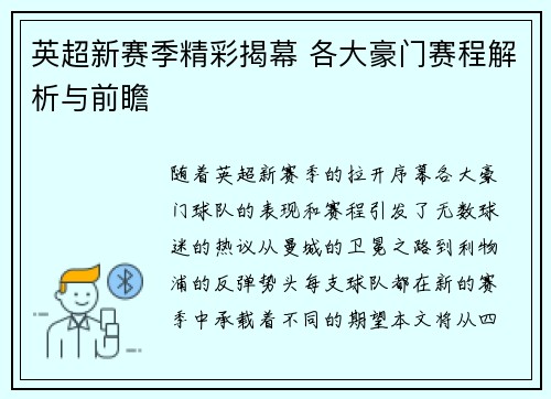 英超新赛季精彩揭幕 各大豪门赛程解析与前瞻