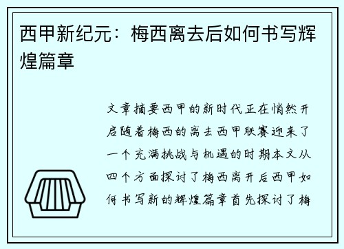 西甲新纪元：梅西离去后如何书写辉煌篇章