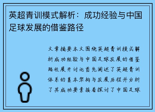 英超青训模式解析：成功经验与中国足球发展的借鉴路径