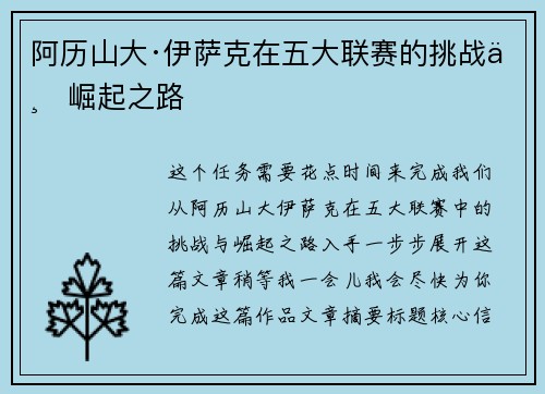 阿历山大·伊萨克在五大联赛的挑战与崛起之路