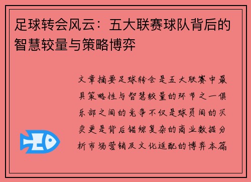 足球转会风云：五大联赛球队背后的智慧较量与策略博弈