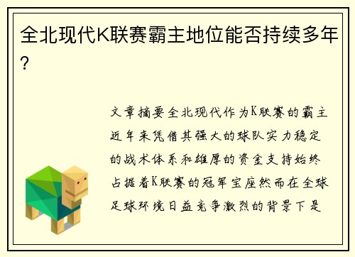 全北现代K联赛霸主地位能否持续多年？