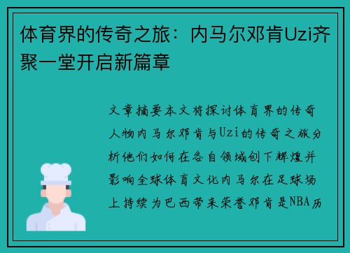 体育界的传奇之旅：内马尔邓肯Uzi齐聚一堂开启新篇章