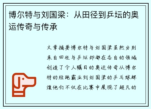 博尔特与刘国梁：从田径到乒坛的奥运传奇与传承