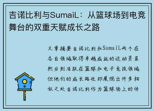 吉诺比利与SumaiL：从篮球场到电竞舞台的双重天赋成长之路