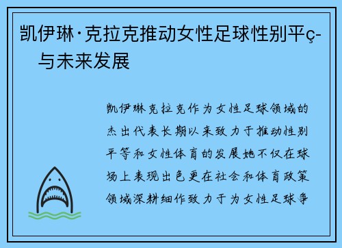凯伊琳·克拉克推动女性足球性别平等与未来发展