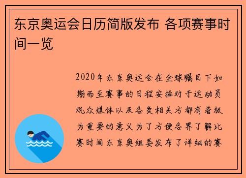 东京奥运会日历简版发布 各项赛事时间一览