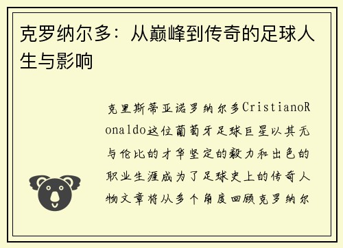 克罗纳尔多：从巅峰到传奇的足球人生与影响