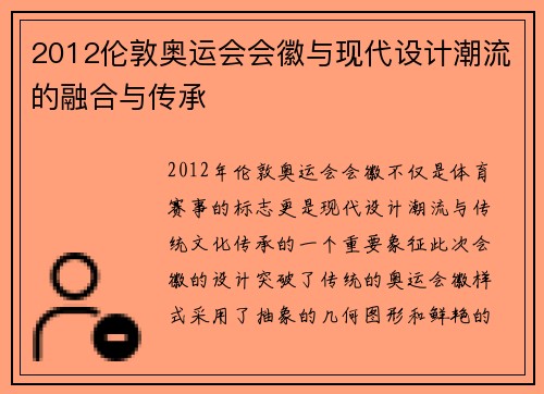 2012伦敦奥运会会徽与现代设计潮流的融合与传承
