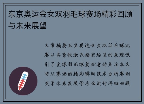 东京奥运会女双羽毛球赛场精彩回顾与未来展望