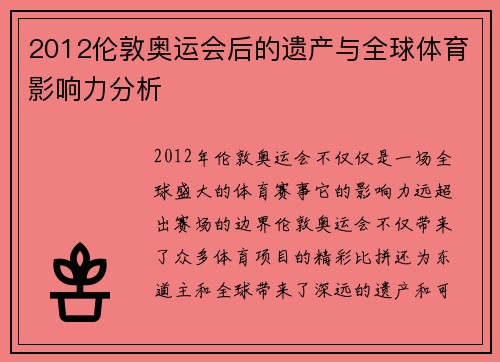 2012伦敦奥运会后的遗产与全球体育影响力分析