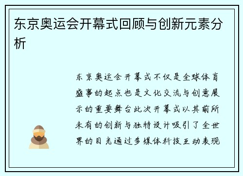 东京奥运会开幕式回顾与创新元素分析