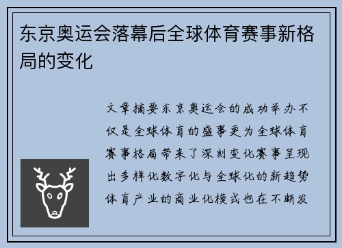 东京奥运会落幕后全球体育赛事新格局的变化