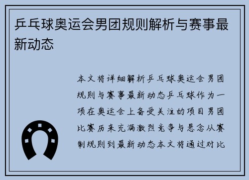 乒乓球奥运会男团规则解析与赛事最新动态