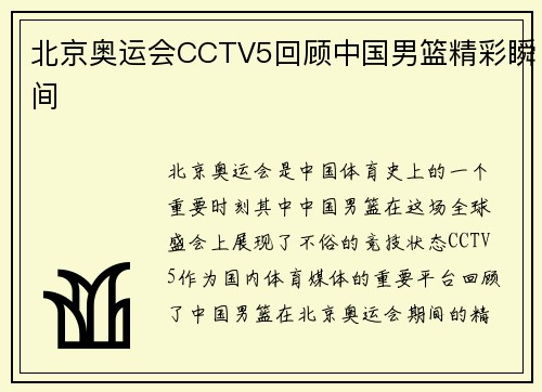 北京奥运会CCTV5回顾中国男篮精彩瞬间