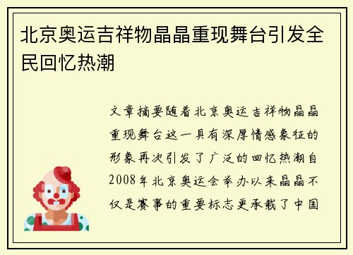 北京奥运吉祥物晶晶重现舞台引发全民回忆热潮