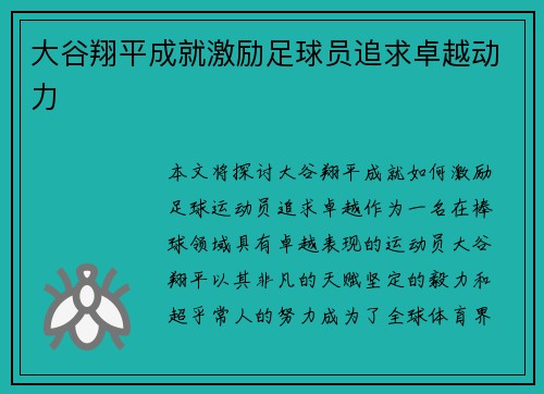 大谷翔平成就激励足球员追求卓越动力