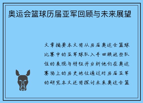 奥运会篮球历届亚军回顾与未来展望