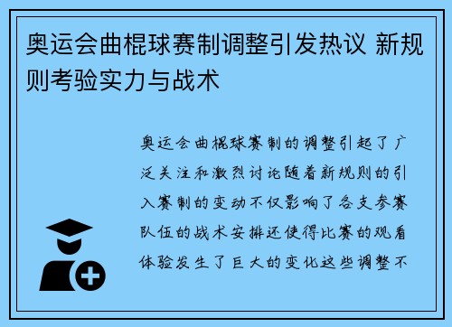 奥运会曲棍球赛制调整引发热议 新规则考验实力与战术