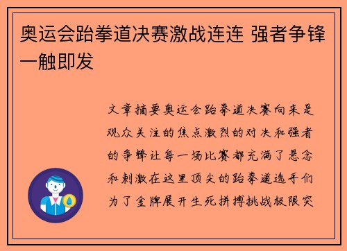 奥运会跆拳道决赛激战连连 强者争锋一触即发