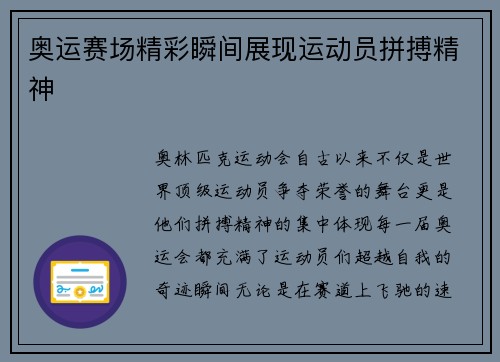 奥运赛场精彩瞬间展现运动员拼搏精神