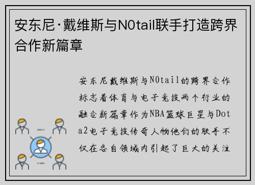 安东尼·戴维斯与N0tail联手打造跨界合作新篇章