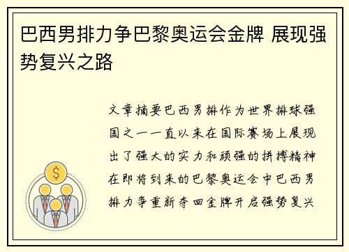 巴西男排力争巴黎奥运会金牌 展现强势复兴之路