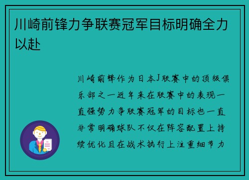 川崎前锋力争联赛冠军目标明确全力以赴
