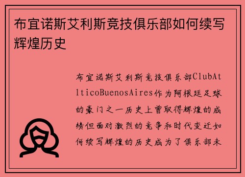 布宜诺斯艾利斯竞技俱乐部如何续写辉煌历史