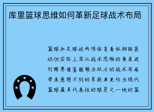 库里篮球思维如何革新足球战术布局