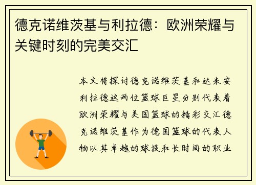 德克诺维茨基与利拉德：欧洲荣耀与关键时刻的完美交汇