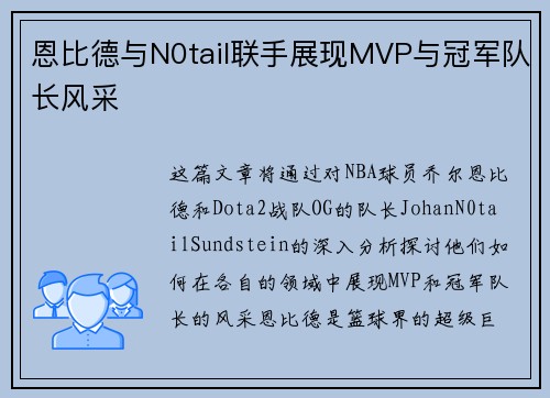 恩比德与N0tail联手展现MVP与冠军队长风采