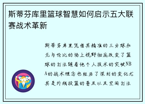 斯蒂芬库里篮球智慧如何启示五大联赛战术革新