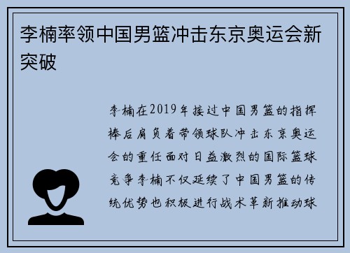 李楠率领中国男篮冲击东京奥运会新突破