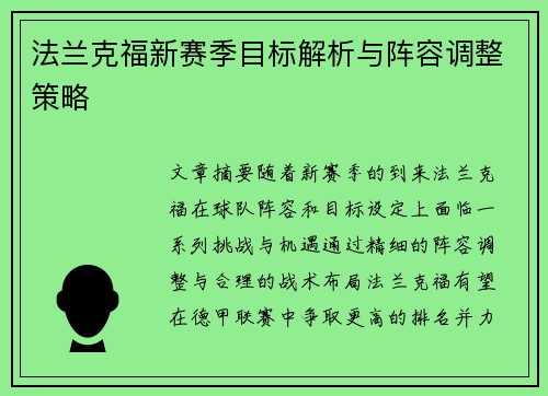 法兰克福新赛季目标解析与阵容调整策略