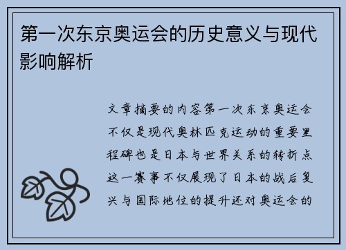 第一次东京奥运会的历史意义与现代影响解析