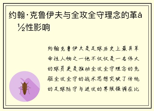 约翰·克鲁伊夫与全攻全守理念的革命性影响